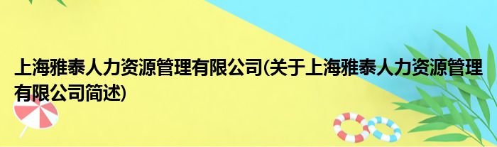 上海雅泰人力资源规画有限公司(对于上海雅泰人力资源规画有限公司简述)