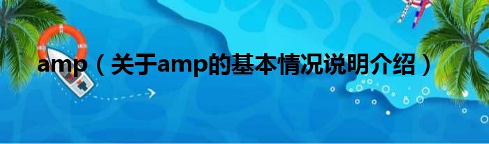 amp（对于amp的根基情景剖析介绍）