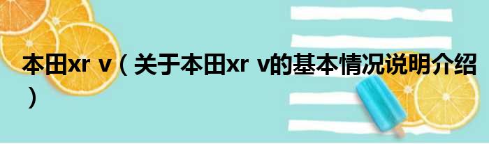 本田xr v（对于本田xr v的根基情景剖析介绍）