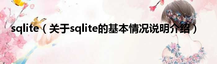 sqlite（对于sqlite的根基情景剖析介绍）