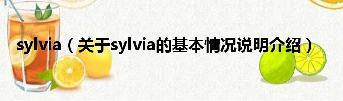 sylvia（对于sylvia的根基情景剖析介绍）