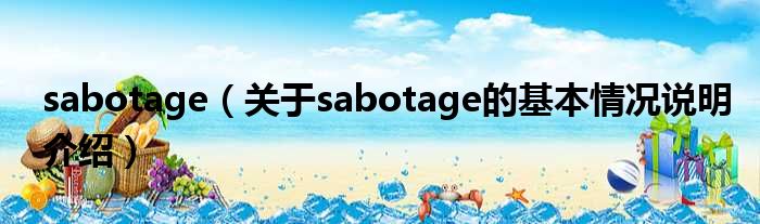sabotage（对于sabotage的根基情景剖析介绍）