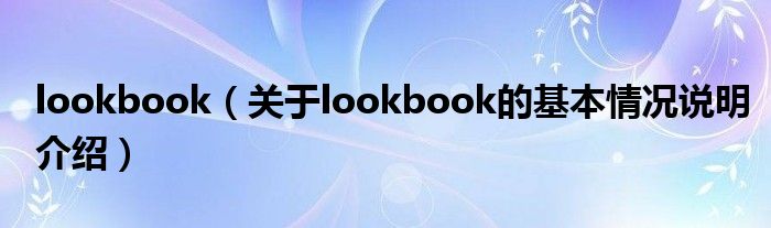 lookbook（对于lookbook的根基情景剖析介绍）