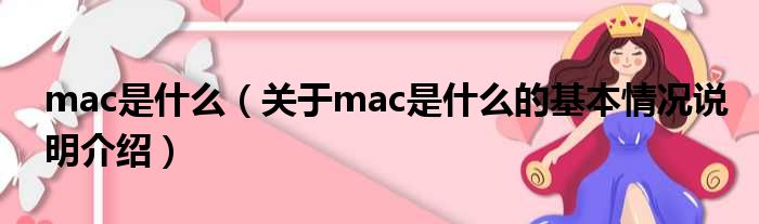 mac是甚么（对于mac是甚么的根基情景剖析介绍）