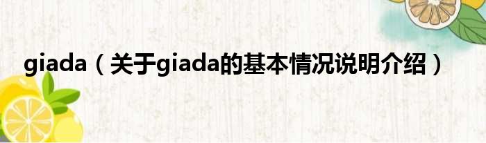 giada（对于giada的根基情景剖析介绍）