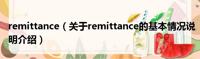 remittance（对于remittance的根基情景剖析介绍）