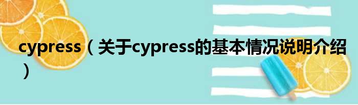 cypress（对于cypress的根基情景剖析介绍）