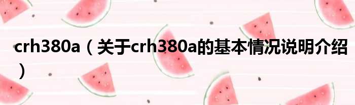 crh380a（对于crh380a的根基情景剖析介绍）