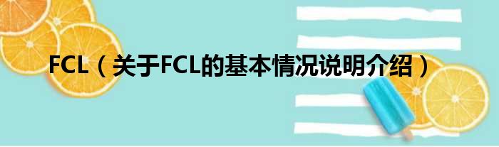 FCL（对于FCL的根基情景剖析介绍）