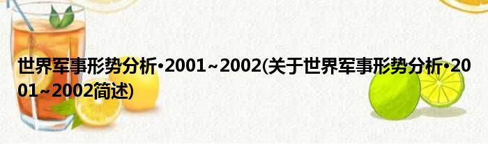 天下军使命势合成·2001~2002(对于天下军使命势合成·2001~2002简述)