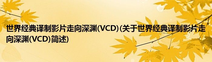 天下典型译制影片走向深渊(VCD)(对于天下典型译制影片走向深渊(VCD)简述)