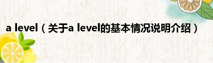 a level（对于a level的根基情景剖析介绍）