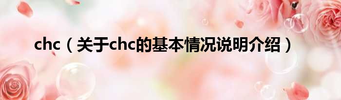 chc（对于chc的根基情景剖析介绍）