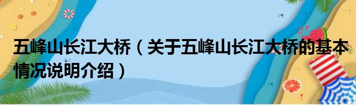 五峰山长江大桥（对于五峰山长江大桥的根基情景剖析介绍）
