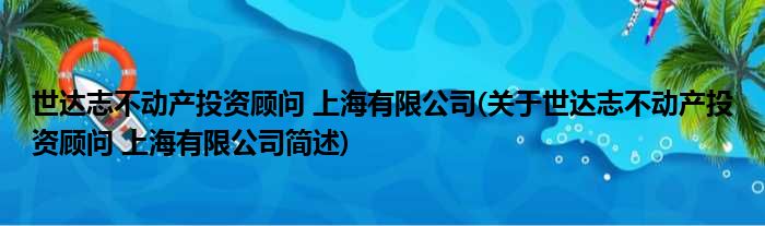 世达志不动产投资照料 上海有限公司(对于世达志不动产投资照料 上海有限公司简述)