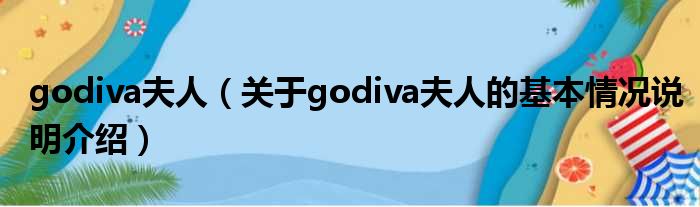 godiva夫人（对于godiva夫人的根基情景剖析介绍）