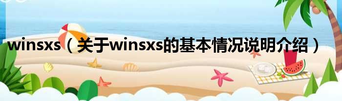 winsxs（对于winsxs的根基情景剖析介绍）