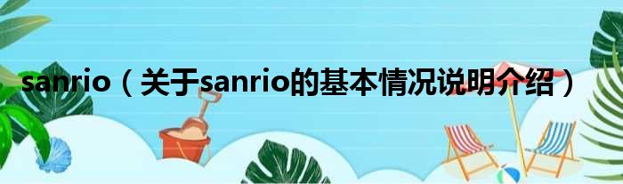 sanrio（对于sanrio的根基情景剖析介绍）