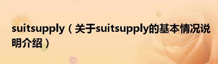 suitsupply（对于suitsupply的根基情景剖析介绍）
