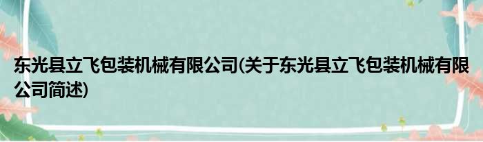 东光县立飞包装机械有限公司(对于东光县立飞包装机械有限公司简述)