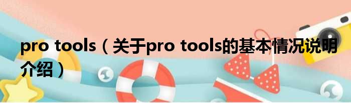 pro tools（对于pro tools的根基情景剖析介绍）