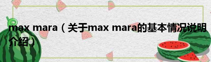 max mara（对于max mara的根基情景剖析介绍）