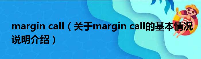 margin call（对于margin call的根基情景剖析介绍）