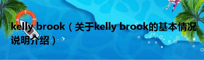 kelly brook（对于kelly brook的根基情景剖析介绍）