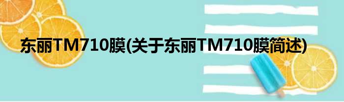 东丽TM710膜(对于东丽TM710膜简述)