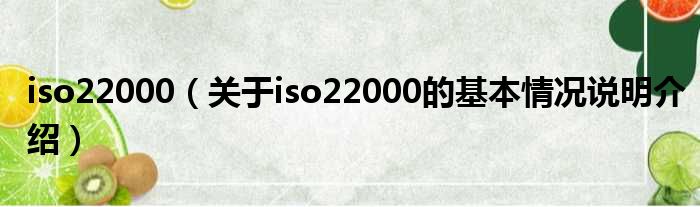 iso22000（对于iso22000的根基情景剖析介绍）