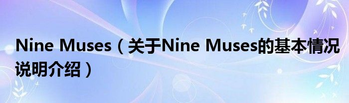 Nine Muses（对于Nine Muses的根基情景剖析介绍）
