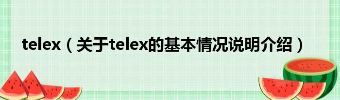 telex（对于telex的根基情景剖析介绍）