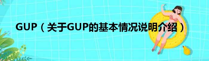 GUP（对于GUP的根基情景剖析介绍）