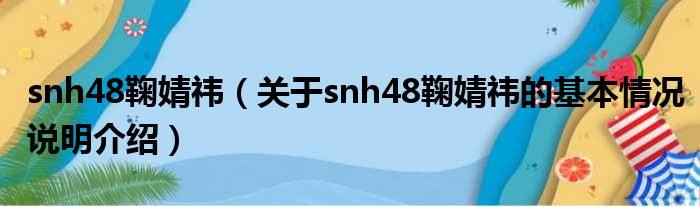 snh48鞠婧祎（对于snh48鞠婧祎的根基情景剖析介绍）