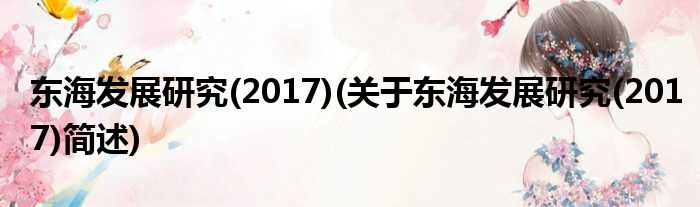 东海睁开钻研(2017)(对于东海睁开钻研(2017)简述)