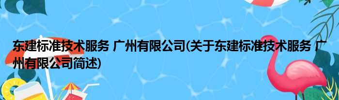东建尺度技术效率 广州有限公司(对于东建尺度技术效率 广州有限公司简述)