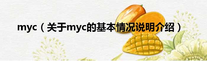 myc（对于myc的根基情景剖析介绍）