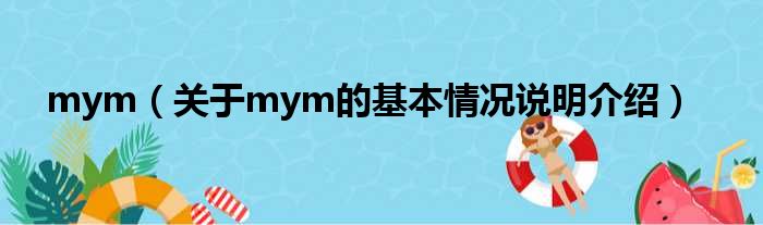 mym（对于mym的根基情景剖析介绍）