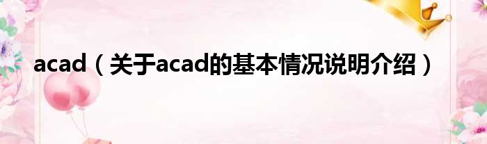 acad（对于acad的根基情景剖析介绍）