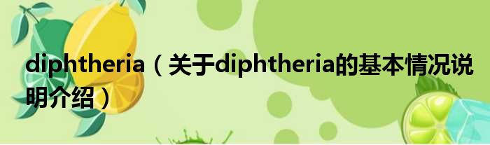 diphtheria（对于diphtheria的根基情景剖析介绍）