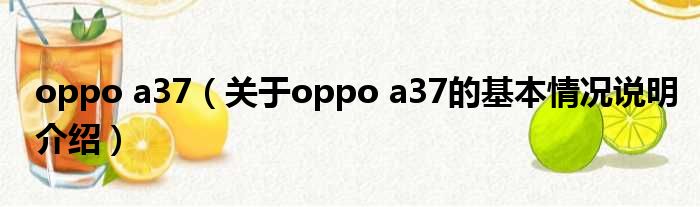 oppo a37（对于oppo a37的根基情景剖析介绍）