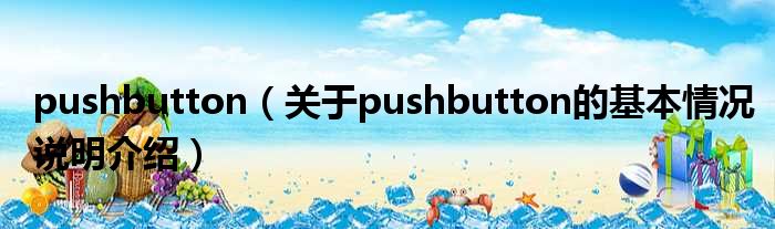 pushbutton（对于pushbutton的根基情景剖析介绍）