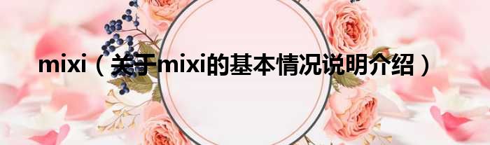 mixi（对于mixi的根基情景剖析介绍）