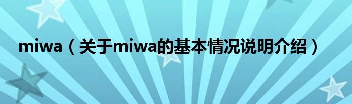 miwa（对于miwa的根基情景剖析介绍）