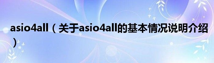 asio4all（对于asio4all的根基情景剖析介绍）