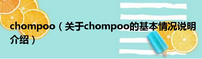 chompoo（对于chompoo的根基情景剖析介绍）