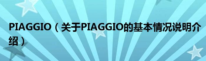 PIAGGIO（对于PIAGGIO的根基情景剖析介绍）