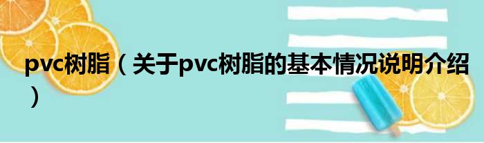 pvc树脂（对于pvc树脂的根基情景剖析介绍）