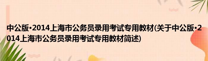 中公版·2014上海市公务员任命魔难专用课本(对于中公版·2014上海市公务员任命魔难专用课本简述)