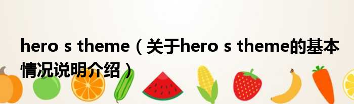 hero s theme（对于hero s theme的根基情景剖析介绍）